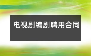 電視劇編劇聘用合同