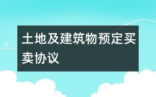 土地及建筑物預(yù)定買賣協(xié)議