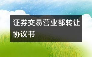 證券交易營(yíng)業(yè)部轉(zhuǎn)讓協(xié)議書