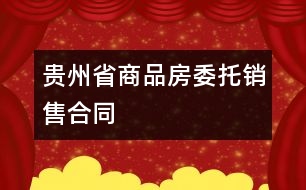 貴州省商品房委托銷售合同