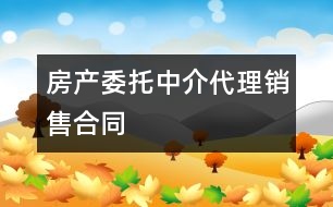 房產(chǎn)委托中介代理銷售合同