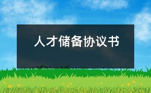 人才儲(chǔ)備協(xié)議書