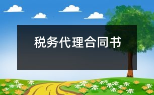 稅務(wù)代理合同書