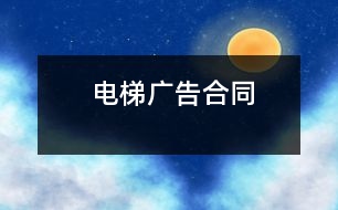 電梯廣告合同