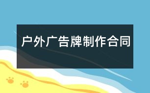 戶外廣告牌制作合同