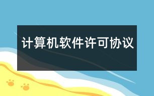 計算機軟件許可協(xié)議