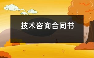 技術(shù)咨詢合同書