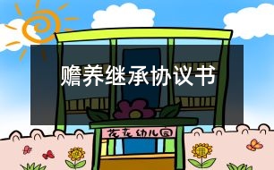 贍養(yǎng)繼承協(xié)議書(shū)