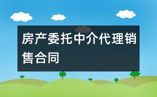 房產委托中介代理銷售合同