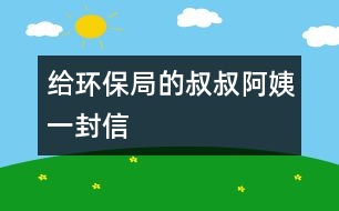 給環(huán)保局的叔叔、阿姨一封信