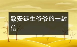 致安徒生爺爺?shù)囊环庑?></p>										
													安徒生爺爺：<br>    您好！我非常喜歡您寫的童話故事，讀了它們，使我和全世界的兒童都知道做人的道理。<br>    那善良的《快樂王子》告訴我門幫助別人，快樂自己，《七色花》讓我們知道了要知錯(cuò)就改，《灰姑娘》講述了善有善報(bào)，惡有惡報(bào)，《丑小鴨》讓自卑的孩子有信心……<br>您寫的童話讓我度過一個(gè)美麗的夜晚；您寫的童話讓我們的童年活躍起來。我們關(guān)心故事里人們的命運(yùn)，有時(shí)悲傷，有時(shí)高興。安徒生爺爺，世界各國人民正沿著您的軌道，在童話的幻想海洋里航行。<br>   謝謝您帶來了我們的快樂伙伴—童話！<br>						</div>
						</div>
					</div>
					<div   id=