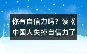 你有自信力嗎？—讀《中國(guó)人失掉自信力了嗎》