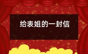 給表姐的一封信