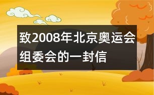 致2008年北京奧運(yùn)會(huì)組委會(huì)的一封信