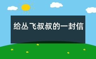 給叢飛叔叔的一封信