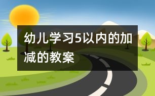 幼兒學習5以內(nèi)的加減的教案