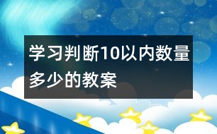 學習判斷10以內(nèi)數(shù)量多少的教案