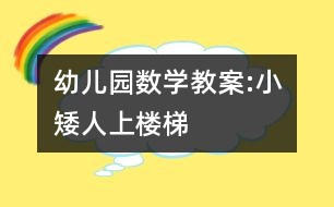 幼兒園數(shù)學教案:小矮人上樓梯