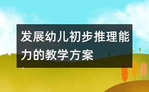 發(fā)展幼兒初步推理能力的教學方案