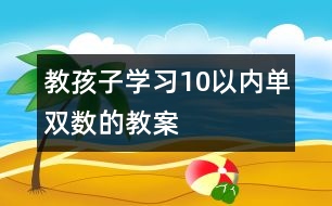 教孩子學習10以內單雙數的教案