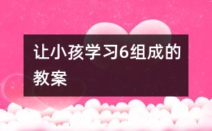 讓小孩學習6組成的教案