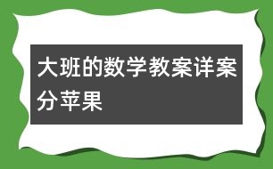 大班的數學教案詳案：分蘋果