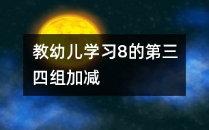 教幼兒學習8的第三、四組加減