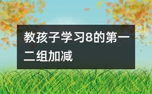 教孩子學習8的第一、二組加減