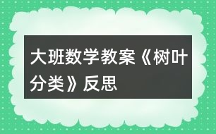 大班數(shù)學教案《樹葉分類》反思