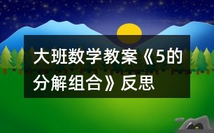 大班數(shù)學教案《5的分解組合》反思