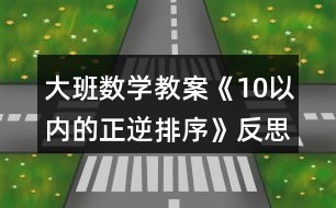 大班數(shù)學(xué)教案《10以內(nèi)的正逆排序》反思