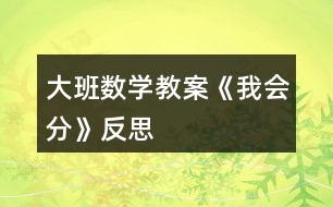 大班數(shù)學(xué)教案《我會分》反思