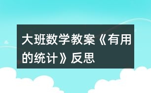 大班數學教案《有用的統(tǒng)計》反思