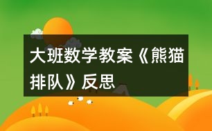 大班數(shù)學教案《熊貓排隊》反思