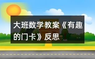 大班數(shù)學教案《有趣的門卡》反思