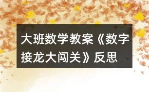 大班數(shù)學(xué)教案《數(shù)字接龍大闖關(guān)》反思