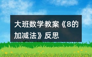 大班數(shù)學(xué)教案《8的加減法》反思