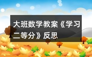 大班數學教案《學習二等分》反思