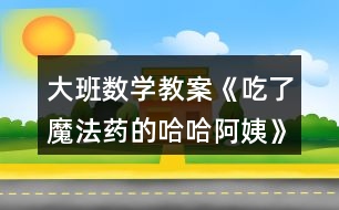 大班數(shù)學(xué)教案《吃了魔法藥的哈哈阿姨》反思