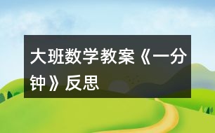 大班數(shù)學教案《一分鐘》反思