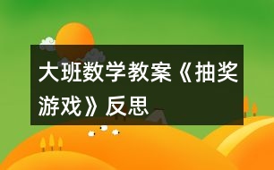 大班數(shù)學(xué)教案《抽獎(jiǎng)游戲》反思