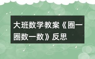 大班數學教案《圈一圈、數一數》反思