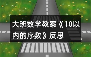 大班數(shù)學教案《10以內(nèi)的序數(shù)》反思