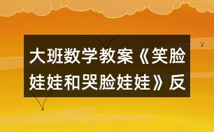 大班數(shù)學(xué)教案《笑臉娃娃和哭臉娃娃》反思