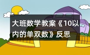 大班數(shù)學教案《10以內(nèi)的單雙數(shù)》反思