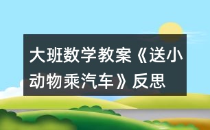 大班數學教案《送小動物乘汽車》反思