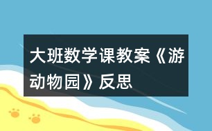 大班數(shù)學課教案《游動物園》反思