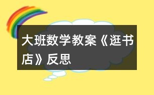 大班數(shù)學(xué)教案《逛書店》反思