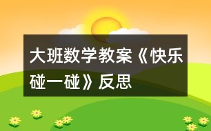 大班數(shù)學(xué)教案《快樂(lè)碰一碰》反思