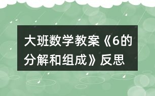 大班數(shù)學教案《6的分解和組成》反思